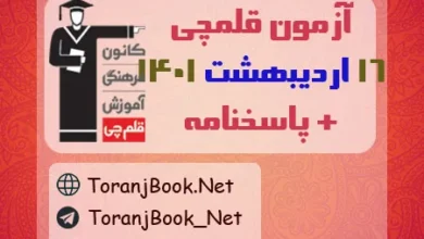 آزمون قلمچی 16 اردیبهشت 1401 به همراه پاسخنامه