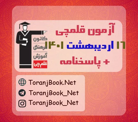 آزمون قلمچی 16 اردیبهشت 1401 به همراه پاسخنامه