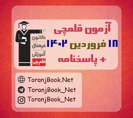 آزمون 18 فروردین 1402 قلم چی + پاسخنامه