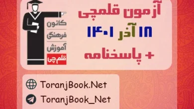 آزمون 18 آذر 1401 قلم چی + پاسخنامه