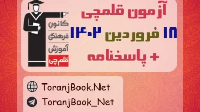 آزمون 18 فروردین 1402 قلم چی + پاسخنامه
