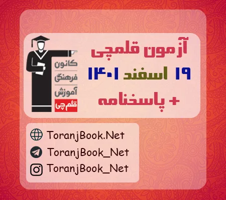 آزمون 19 اسفند 1401 قلم چی + پاسخنامه