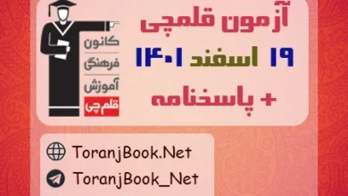 آزمون 19 اسفند 1401 قلم چی + پاسخنامه