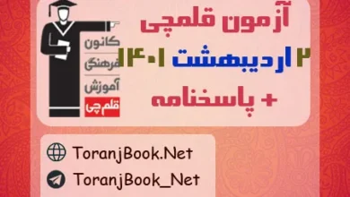 آزمون قلمچی 2 اردیبهشت 1401 به همراه پاسخنامه