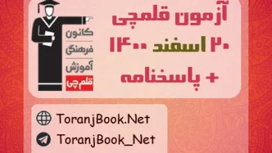 آزمون 20 اسفند 1400 قلم چی + پاسخنامه