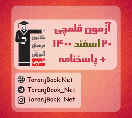 آزمون 20 اسفند 1400 قلم چی + پاسخنامه