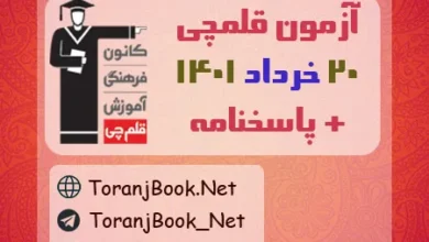آزمون قلمچی 20 خرداد 1401 به همراه پاسخنامه
