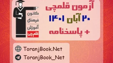 آزمون 20 آبان 1401 قلم چی + پاسخنامه