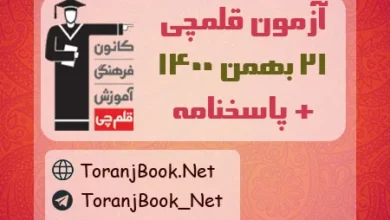 آزمون 21 بهمن 1400 قلم چی+پاسخنامه
