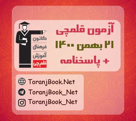 آزمون 21 بهمن 1400 قلم چی+پاسخنامه