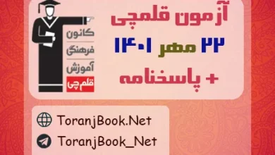 آزمون 22 مهر1401 قلم چی + پاسخنامه