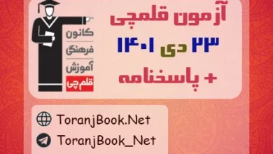 آزمون 23 دی 1401 قلم چی + پاسخنامه