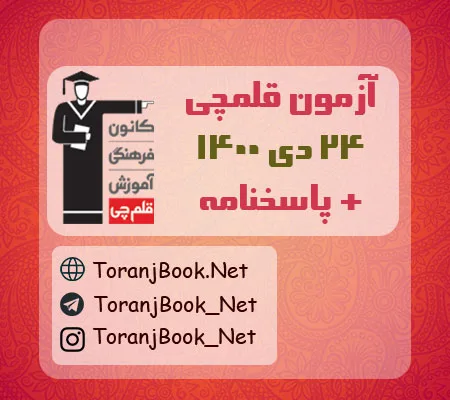 آزمون 24 دی 1400 قلم چی+پاسخنامه
