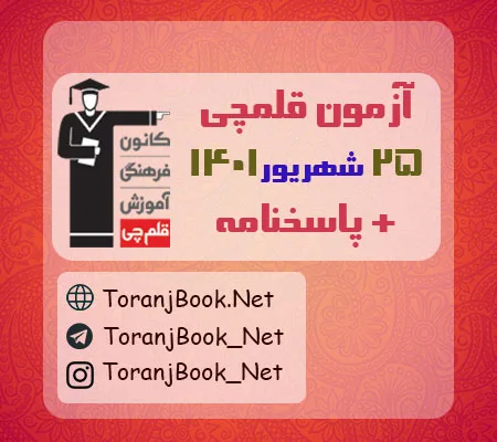 آزمون 25 شهریور 1401 قلم چی + پاسخنامه