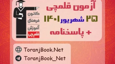 آزمون 25 شهریور 1401 قلم چی + پاسخنامه