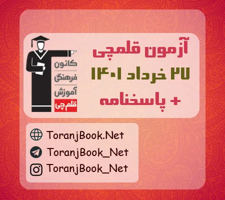آزمون 27 خرداد 1401 قلم چی(جامع دوم) + پاسخنامه