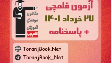 آزمون 27 خرداد 1401 قلم چی(جامع دوم) + پاسخنامه