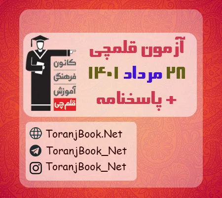آزمون 28 مرداد 1401 قلم چی + پاسخنامه