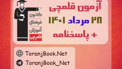آزمون 28 مرداد 1401 قلم چی + پاسخنامه