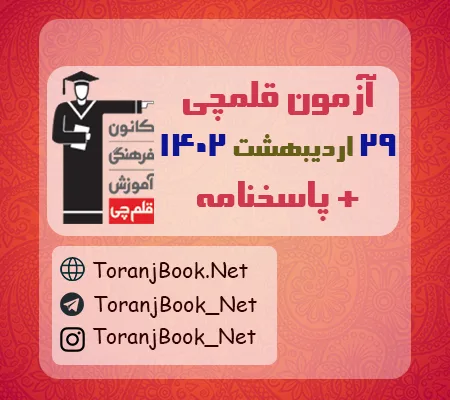 آزمون 29 اردیبهشت 1402 قلم چی + پاسخنامه