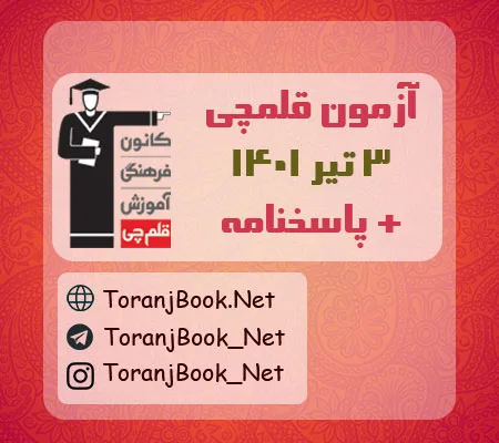 آزمون 3 تبر 1401 قلم چی(جامع سوم) + پاسخنامه