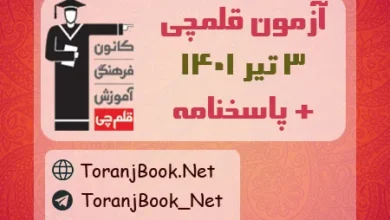 آزمون 3 تبر 1401 قلم چی(جامع سوم) + پاسخنامه