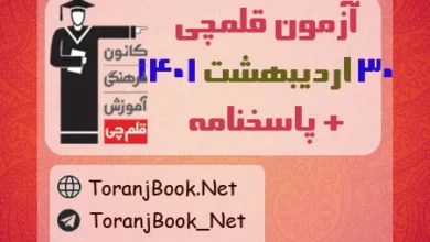 آزمون قلمچی 30 اردیبهشت 1401 به همراه پاسخنامه