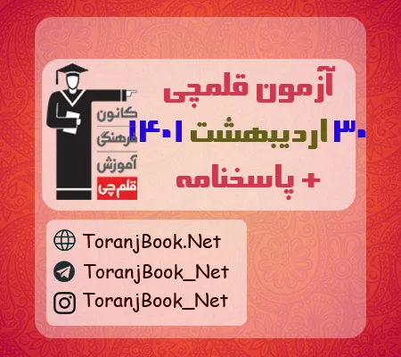 آزمون قلمچی 30 اردیبهشت 1401 به همراه پاسخنامه