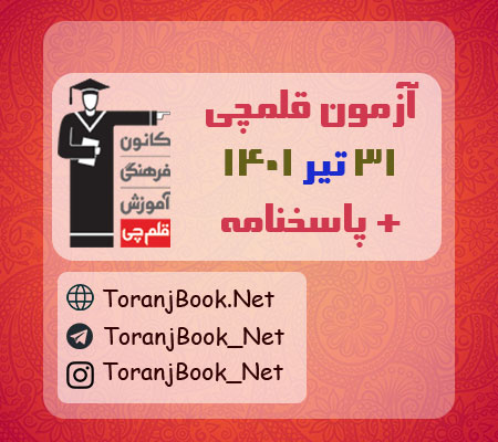 آزمون 31 تیر 1401 قلم چی + پاسخنامه