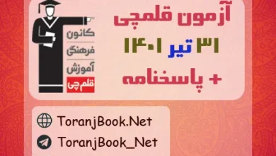 آزمون 31 تیر 1401 قلم چی + پاسخنامه