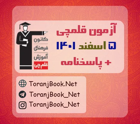 آزمون 5 اسفند 1401 قلم چی + پاسخنامه