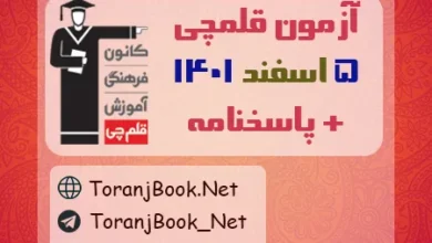 آزمون 5 اسفند 1401 قلم چی + پاسخنامه