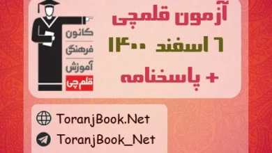 آزمون 6 اسفند 1400 قلم چی + پاسخنامه