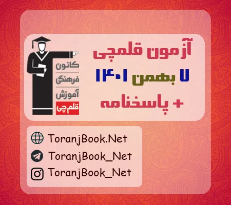آزمون 7بهمن 1401 قلم چی + پاسخنامه