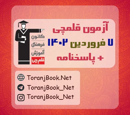 آزمون 7 فروردین 1402 قلم چی + پاسخنامه