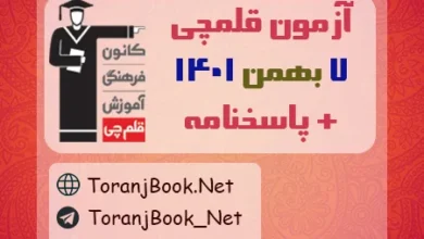 آزمون 7بهمن 1401 قلم چی + پاسخنامه
