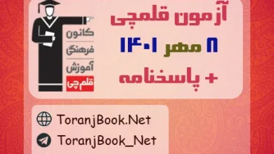 آزمون 8 مهر1401 قلم چی + پاسخنامه