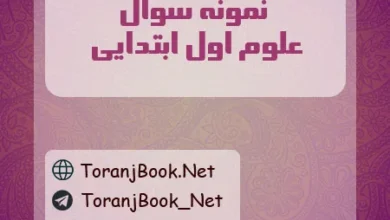 نمونه سوالات امتحانی علوم