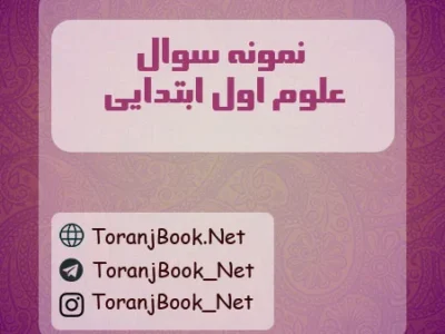 نمونه سوالات امتحانی علوم اول ابتدایی با جواب