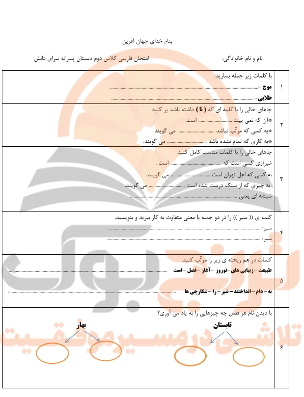 نمونه سوالات امتحانی فارسی دوم ابتدایی