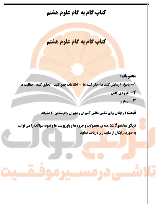 گام به گام علوم هشتم