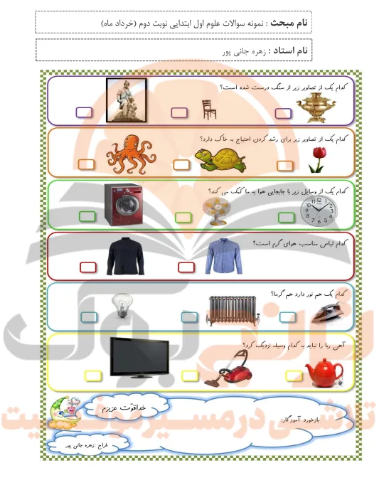 نمونه سوالات امتحانی علوم اول ابتدایی با جواب
