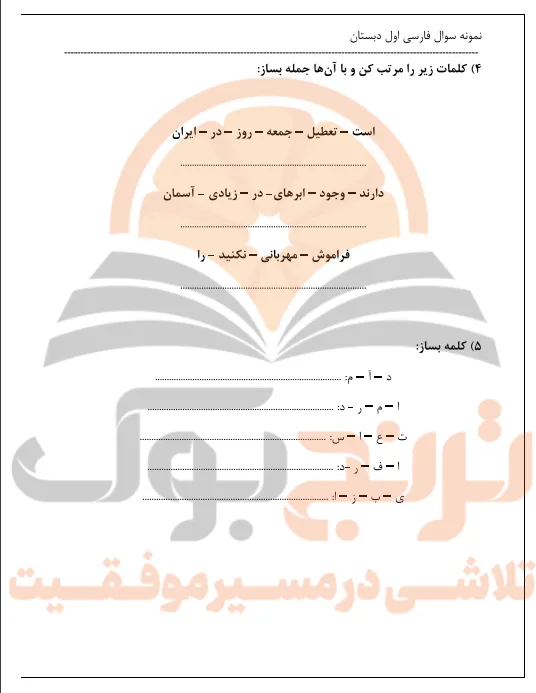 نمونه سوالات امتحانی فارسی اول ابتدایی
