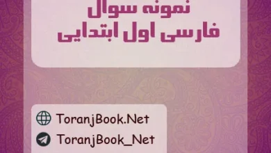 نمونه سوالات فارسی اول ابتدایی