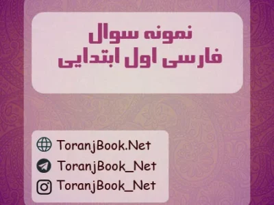 نمونه سوالات امتحانی فارسی اول ابتدایی