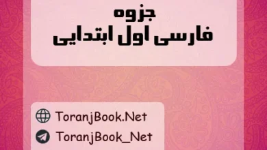 جزوه فارسی اول ابتدایی
