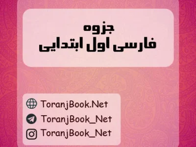 جزوه فارسی اول ابتدایی