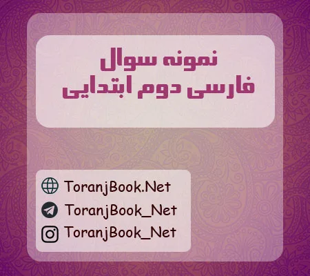 نمونه سوالات امتحانی فارسی دوم ابتدایی