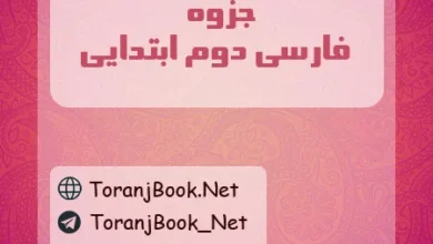 جزوه فارسی دوم ابتدایی