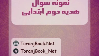 نمونه سوالات امتحانی هدیه های آسمان دوم ابتدایی